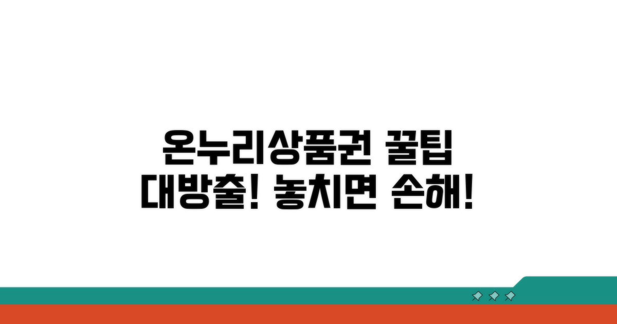 온누리상품권 사용 꿀팁 모음