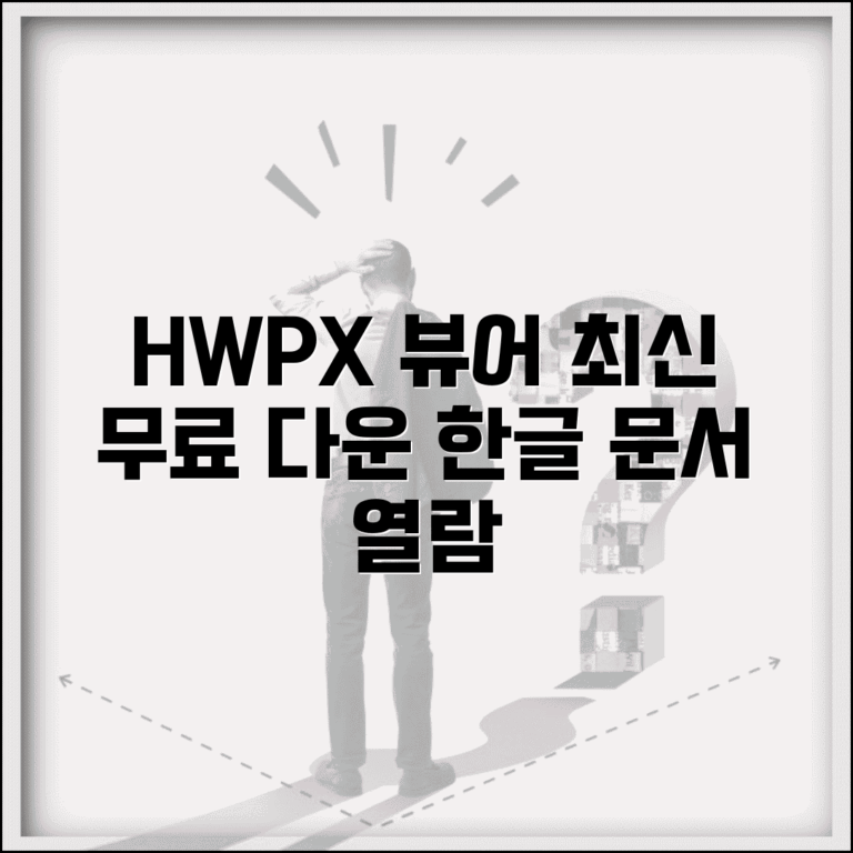 HWPX뷰어 무료 다운로드 최신 한글 문서 열람 방법