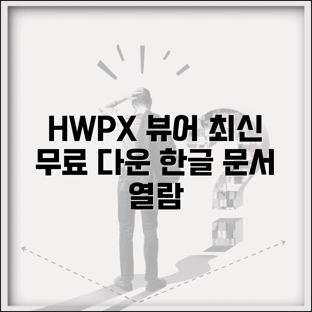 HWPX뷰어 무료 다운로드 최신 한글 문서 열람 방법