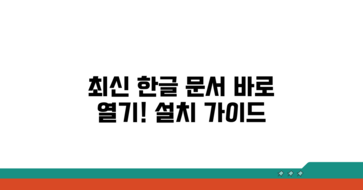 최신 한글 문서 열람 프로그램 설치