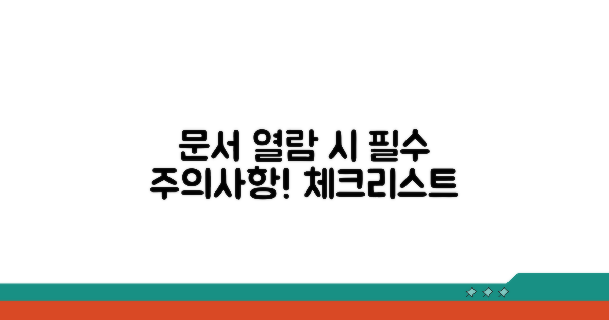 문서 열람 시 주의사항 체크리스트