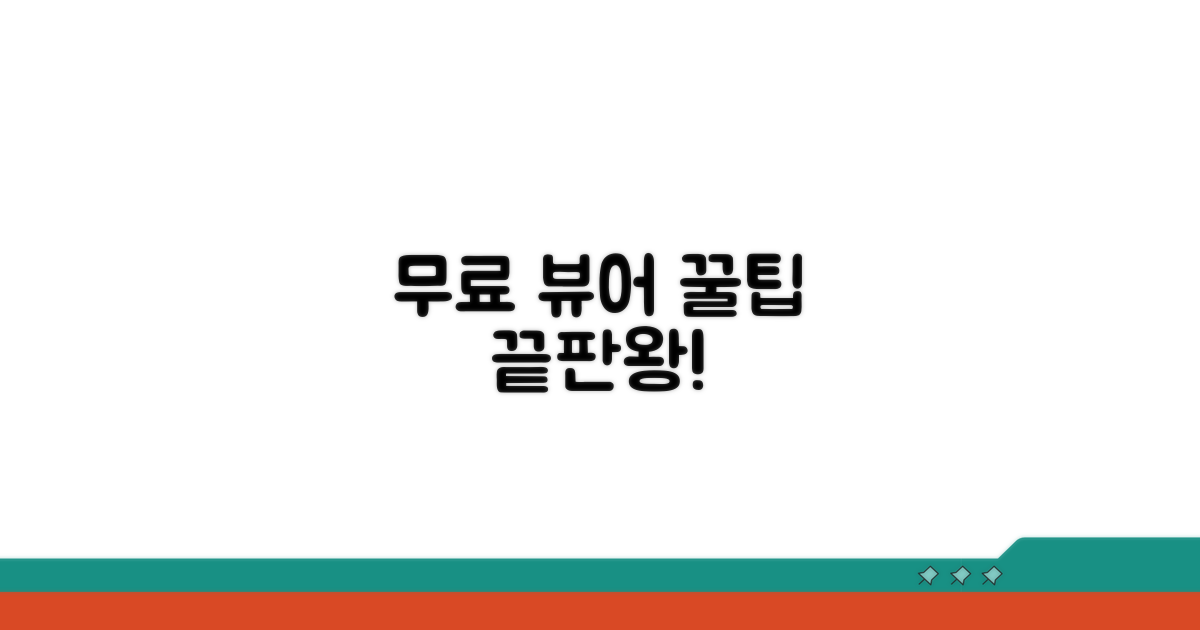 무료 뷰어 활용 꿀팁 모음