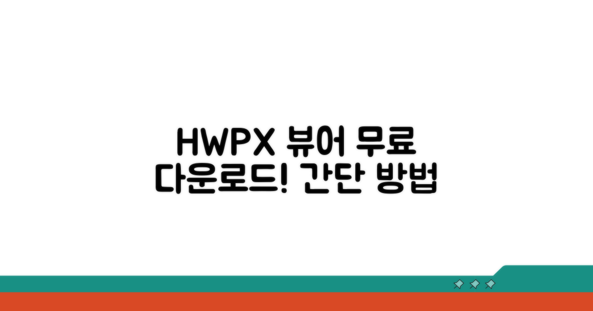 HWPX뷰어 무료 다운로드 방법