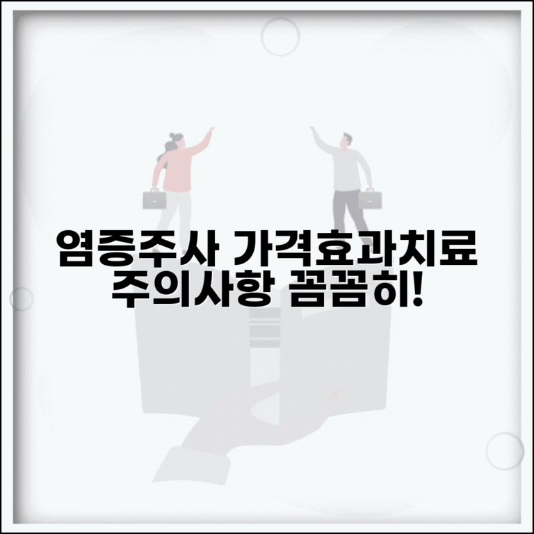 피부과 염증주사 가격 효과 치료와 주의사항
