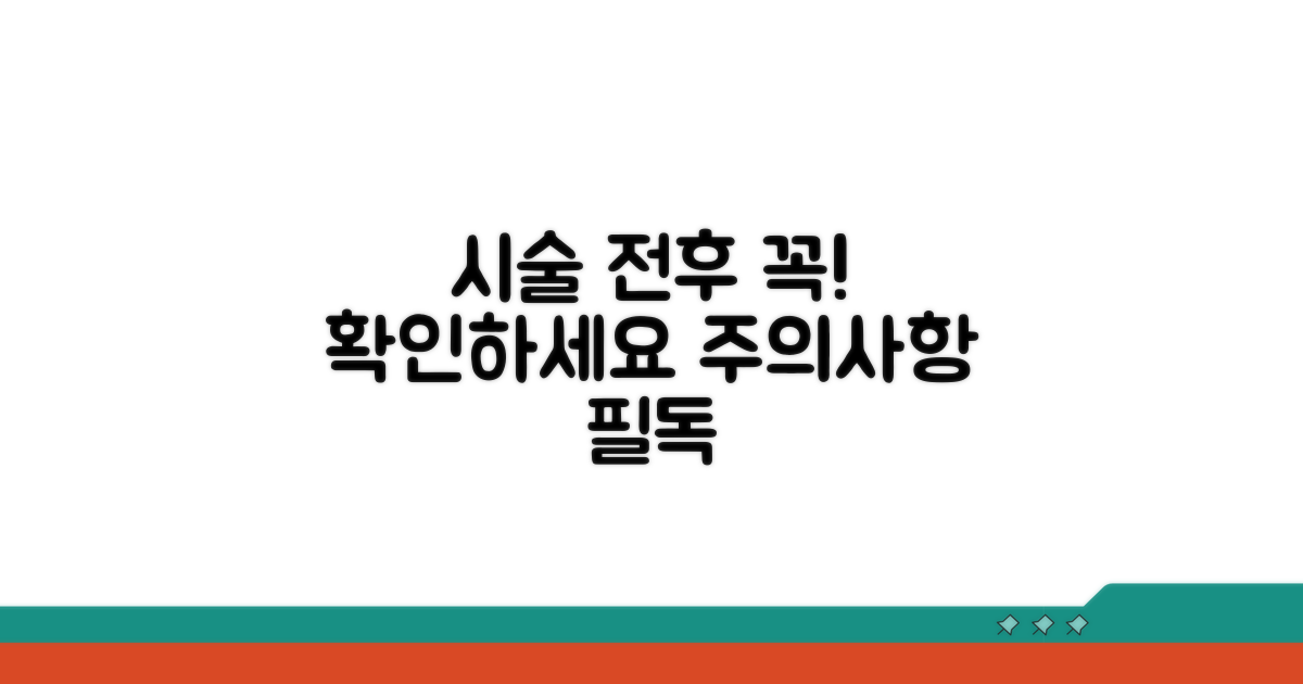 시술 전후 주의사항 필독