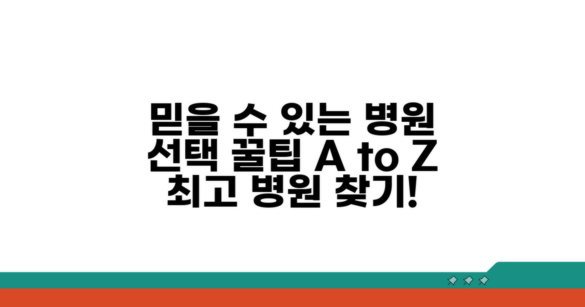 믿을 수 있는 병원 선택 꿀팁