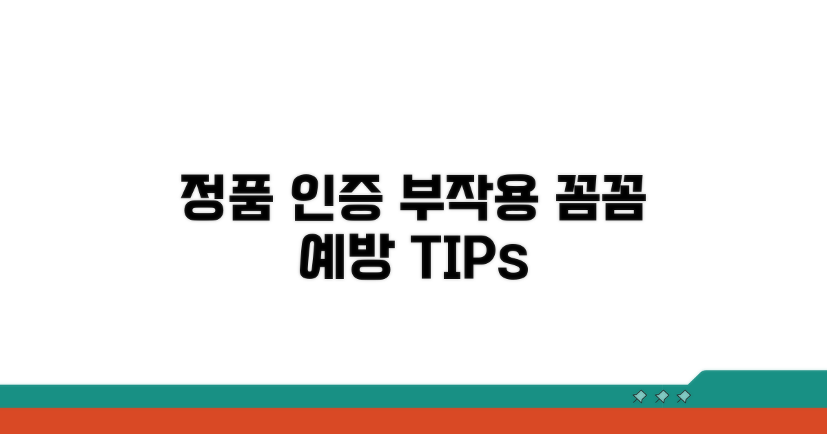 정품 인증 및 부작용 예방법