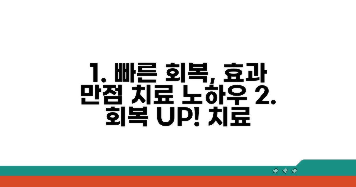 효과적인 치료와 빠른 회복