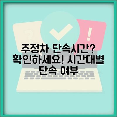 주정차단속시간 언제부터 언제까지와 시간대별 단속 여부 주정차단속시간 언제부터 언제까지와 시간대별 단속 여부