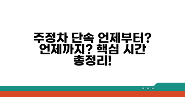 주정차 단속 시간 언제부터 언제까지?