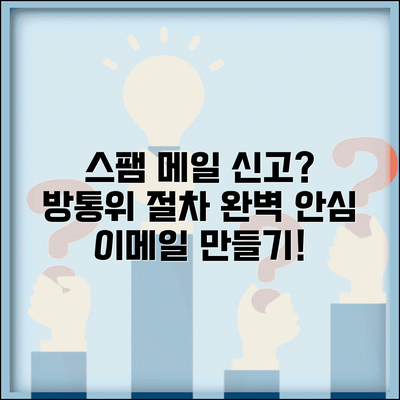이메일 스팸 신고 방법과 방송통신위원회 신고 절차