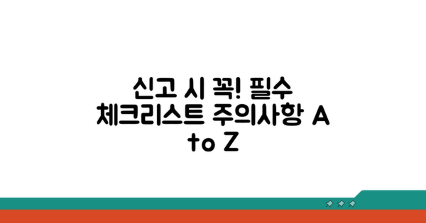 신고 시 꼭 알아둘 점과 주의사항