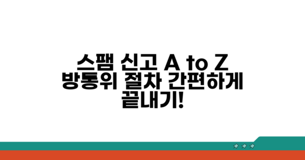 스팸메일 방송통신위원회 신고 절차