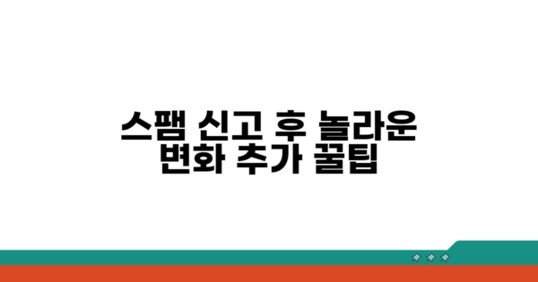 스팸 신고 후 변화와 추가 팁
