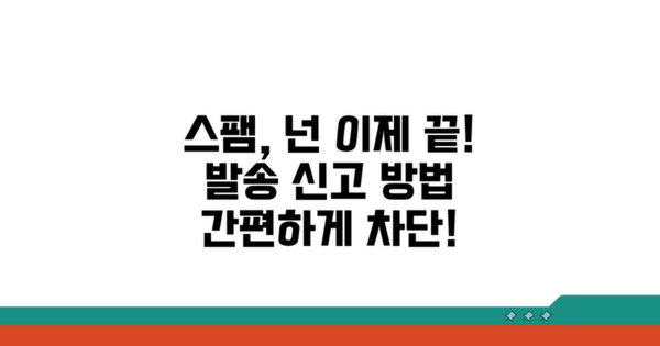 대량 발송 스팸, 이렇게 신고하세요