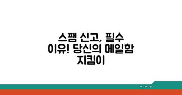 이메일 스팸 신고, 왜 해야 할까?
