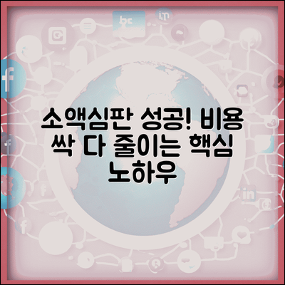 소액심판 청구 소송 비용 절감 노하우와 관리법