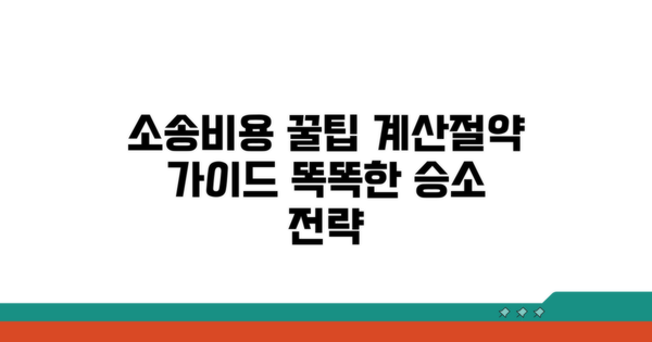 똑똑하게 소송비용 계산하고 절약하기