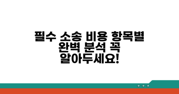 필수 소송 비용 항목별 완벽 분석