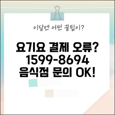 요기요 고객센터 1599-8694 결제 오류 음식점 문의