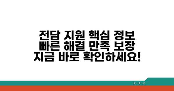 전담 고객지원 핵심 정보 확인