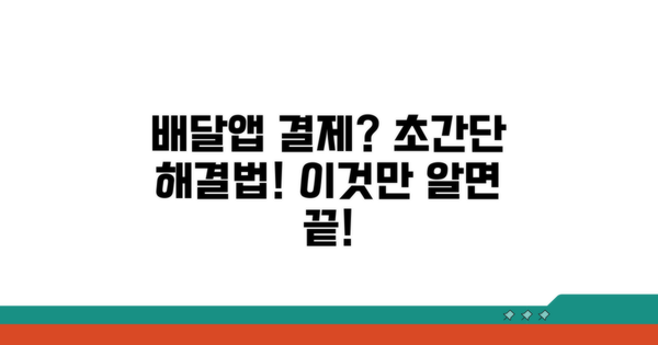 배달앱 결제 문제 해결 총정리