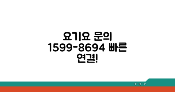 요기요 고객센터 1599-8694 연결