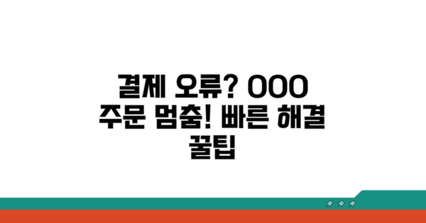 결제 오류 발생 시 음식점 문의 방법