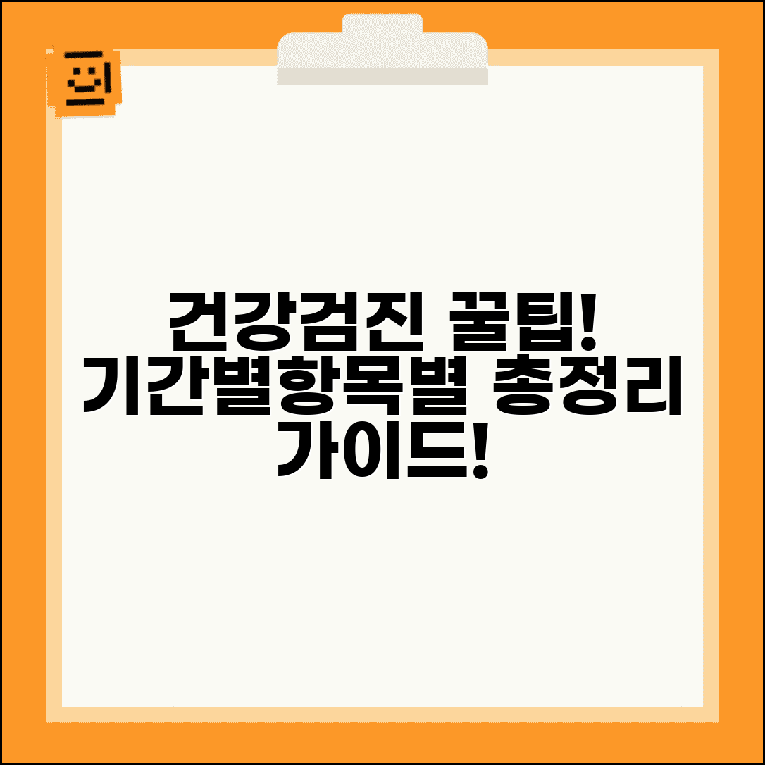 건강검진 결과 기간별 항목별 총정리