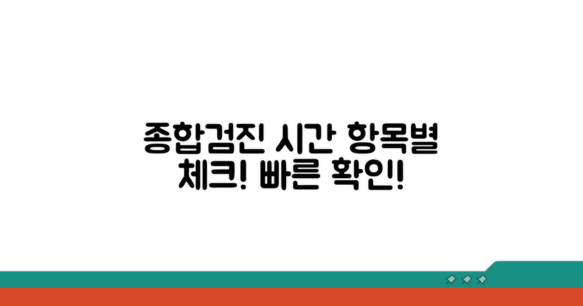 종합검진 항목별 소요 시간