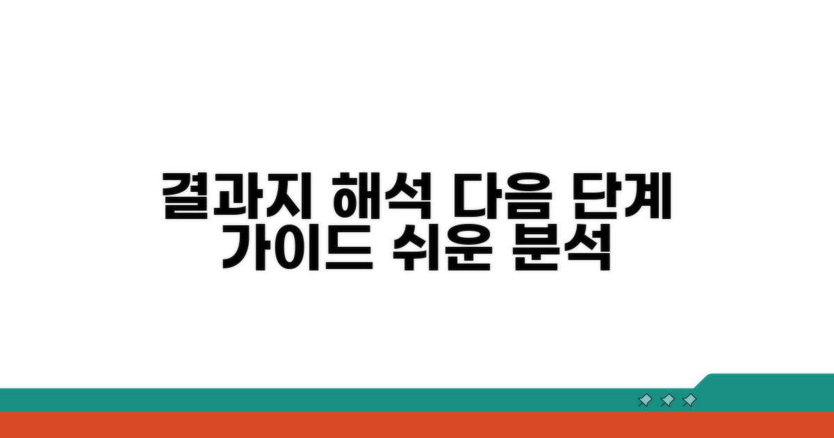 결과지 해석과 다음 단계