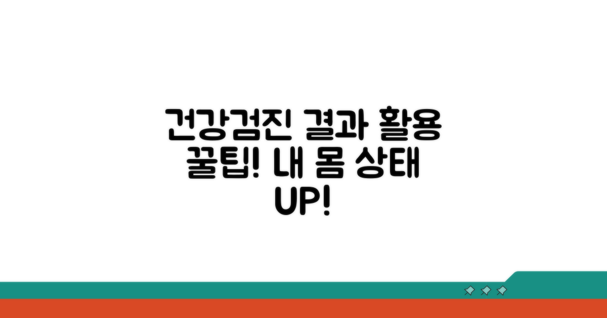건강검진 결과 활용 꿀팁
