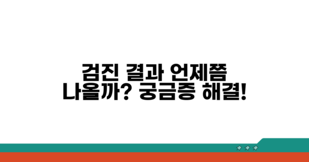 검진 결과 언제 나올까?