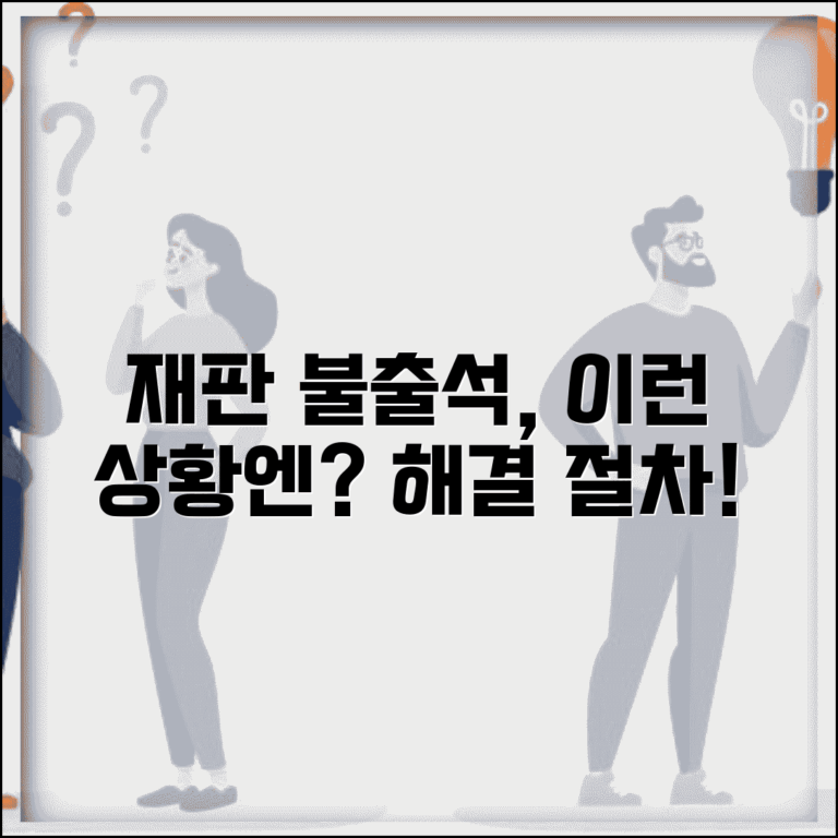 재판 지각 불출석 시 처리 방법과 절차
