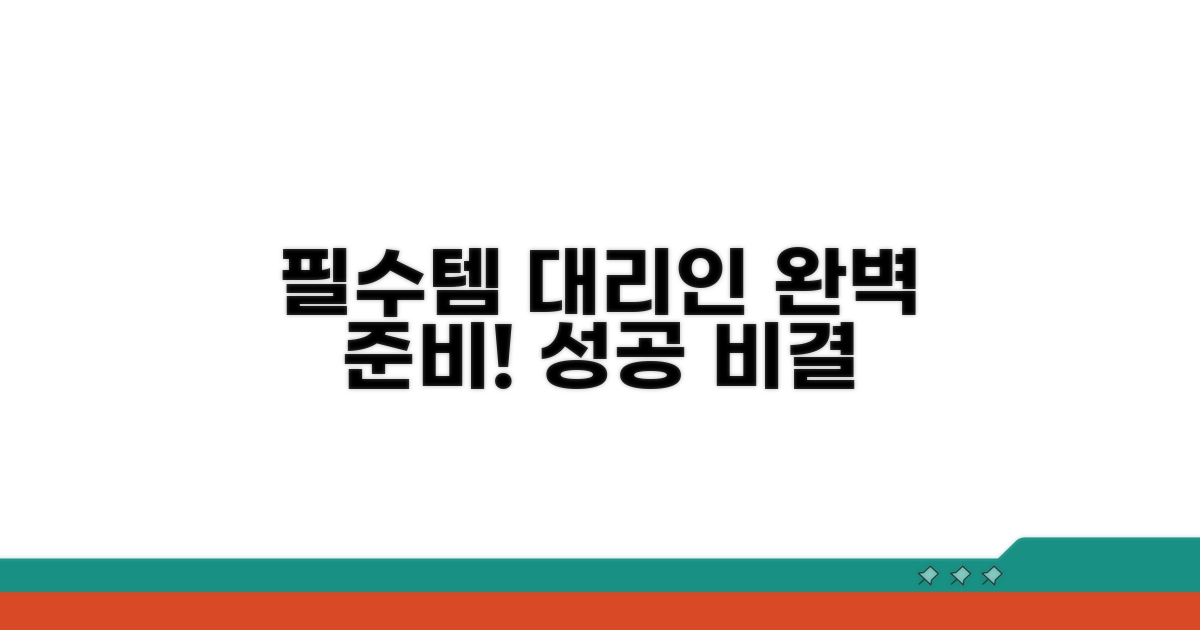 필수 준비물과 대리인 활용