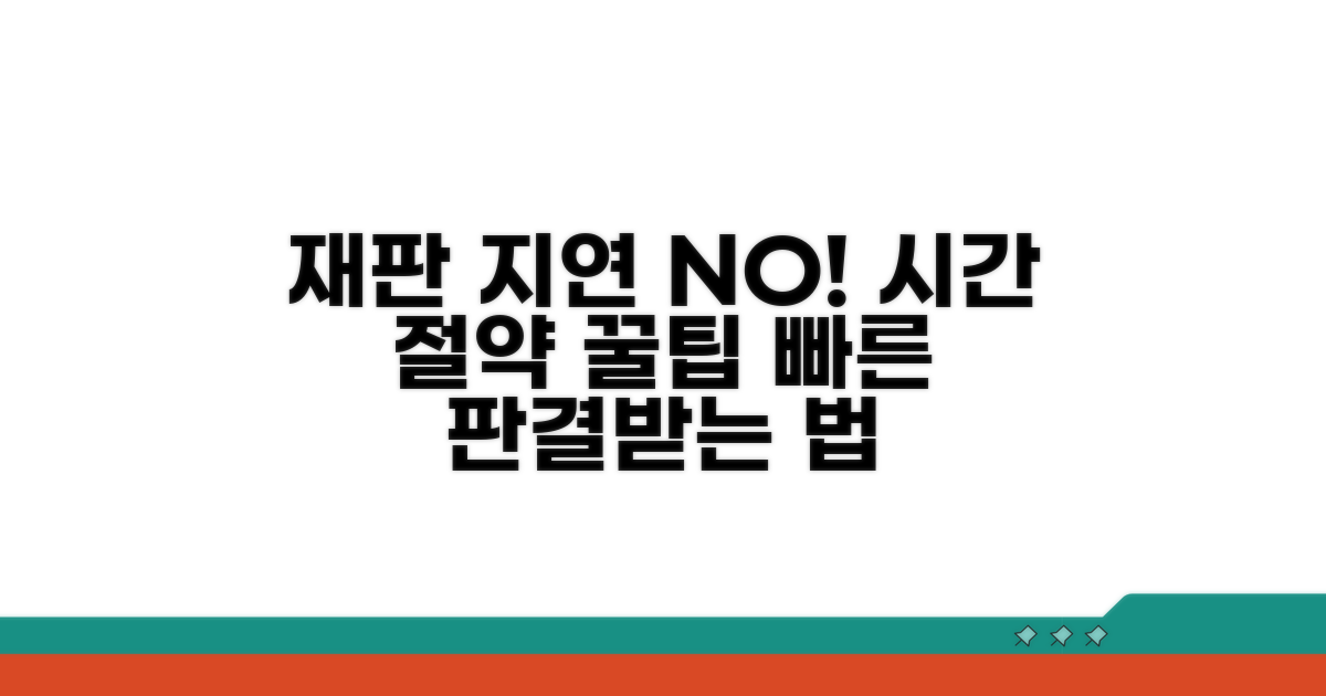재판 지연 방지 꿀팁