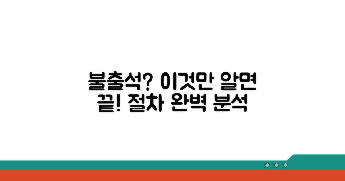 불출석 처리 절차 완전 분석