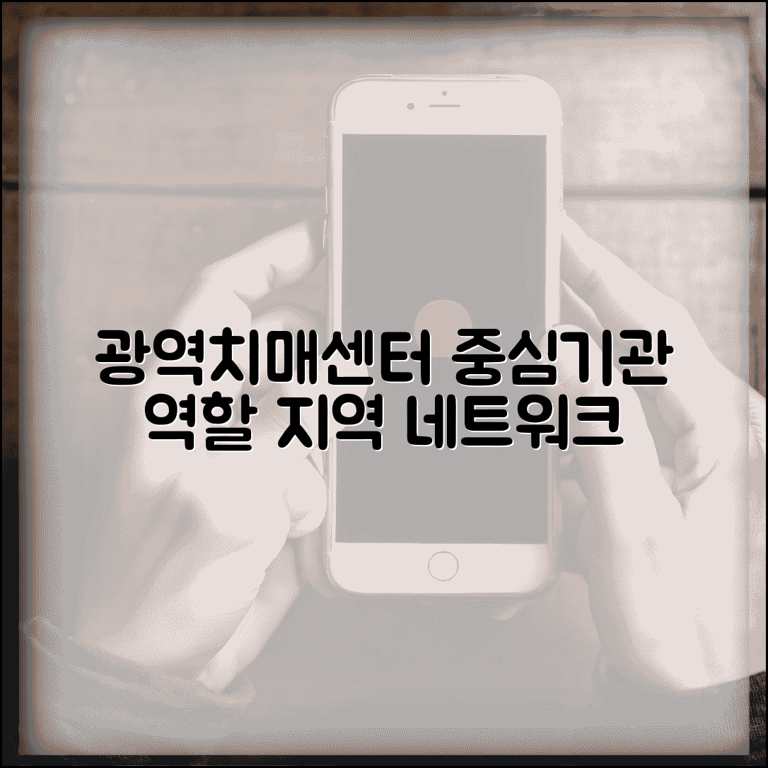 광역치매센터 역할 기능과 지역관리 네트워크 중심 기관