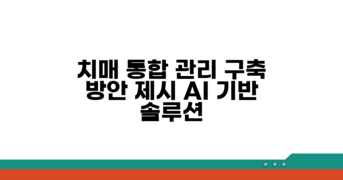 치매 통합관리 시스템 구축 방안