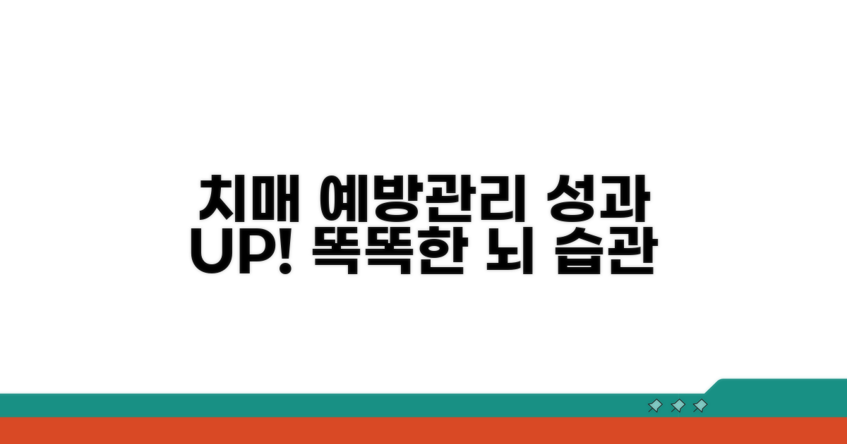 치매 예방 및 관리 성과 높이기