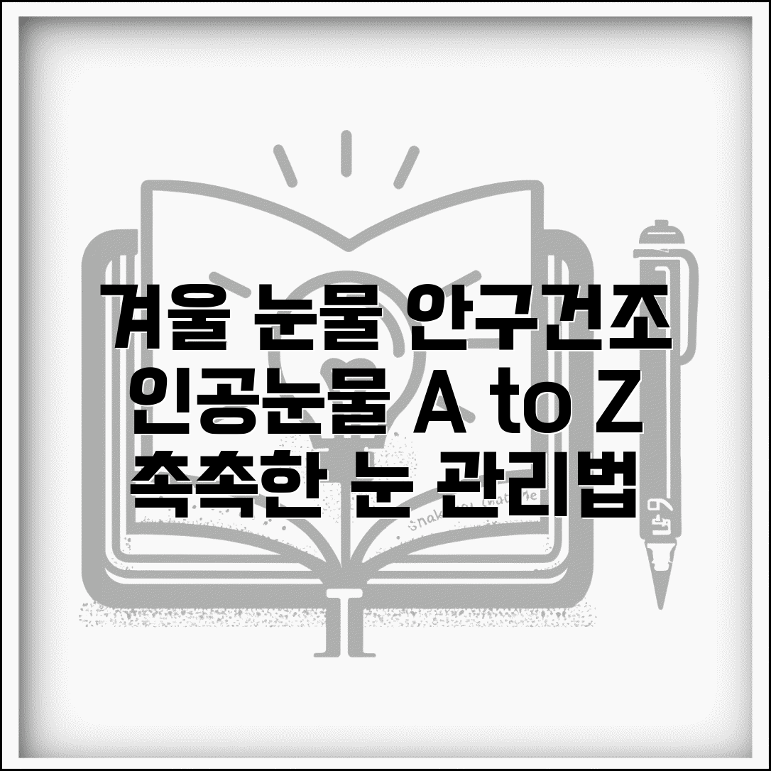 겨울철 눈물 안구건조 실내습도 인공눈물 관리법