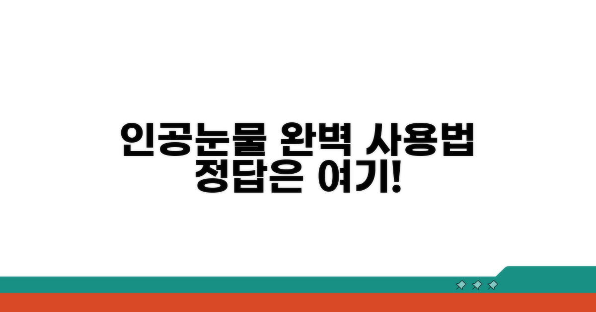 인공눈물 올바른 사용법 완벽 가이드