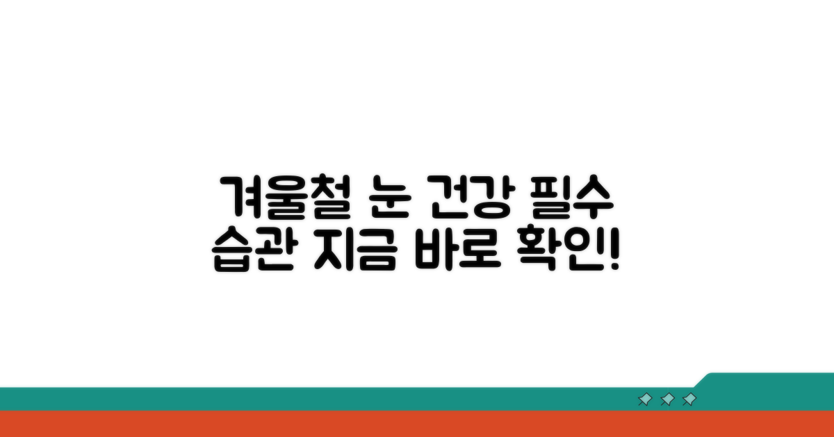 눈 건강 지키는 겨울철 생활 습관