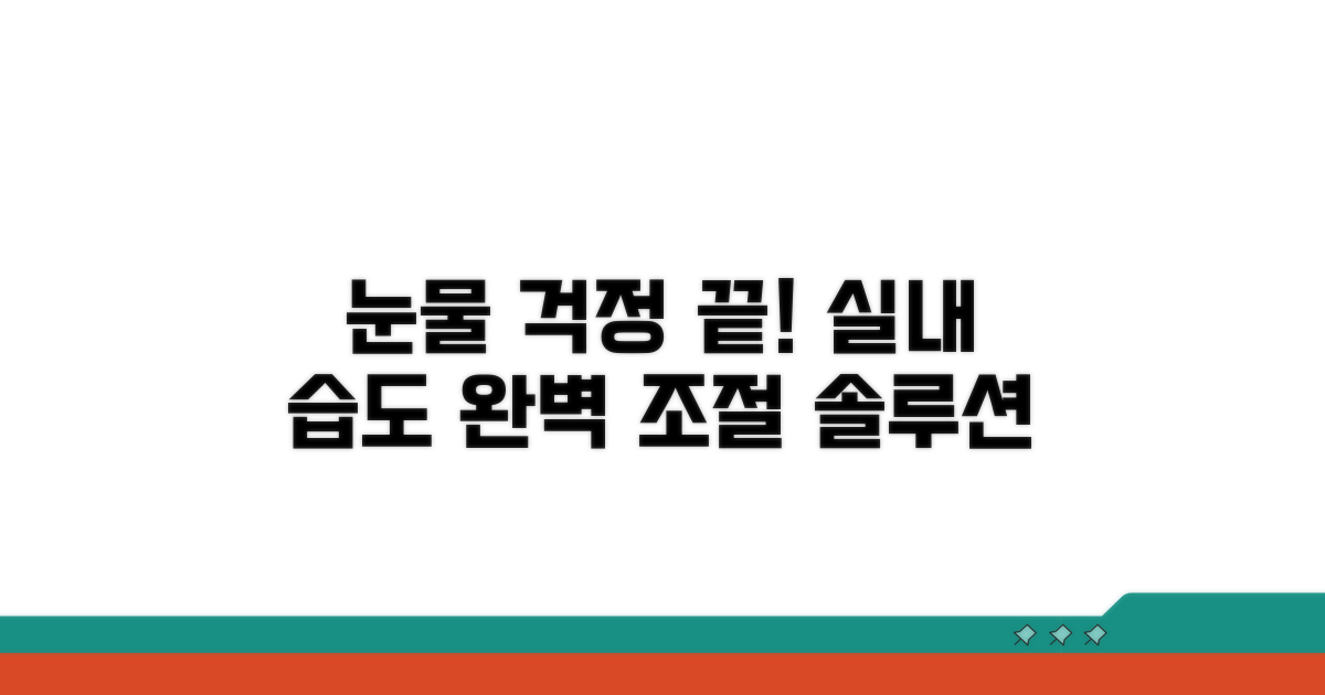 실내 습도 조절, 눈물 걱정 끝!