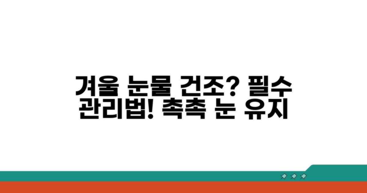 겨울철 눈물 안구 건조 관리법