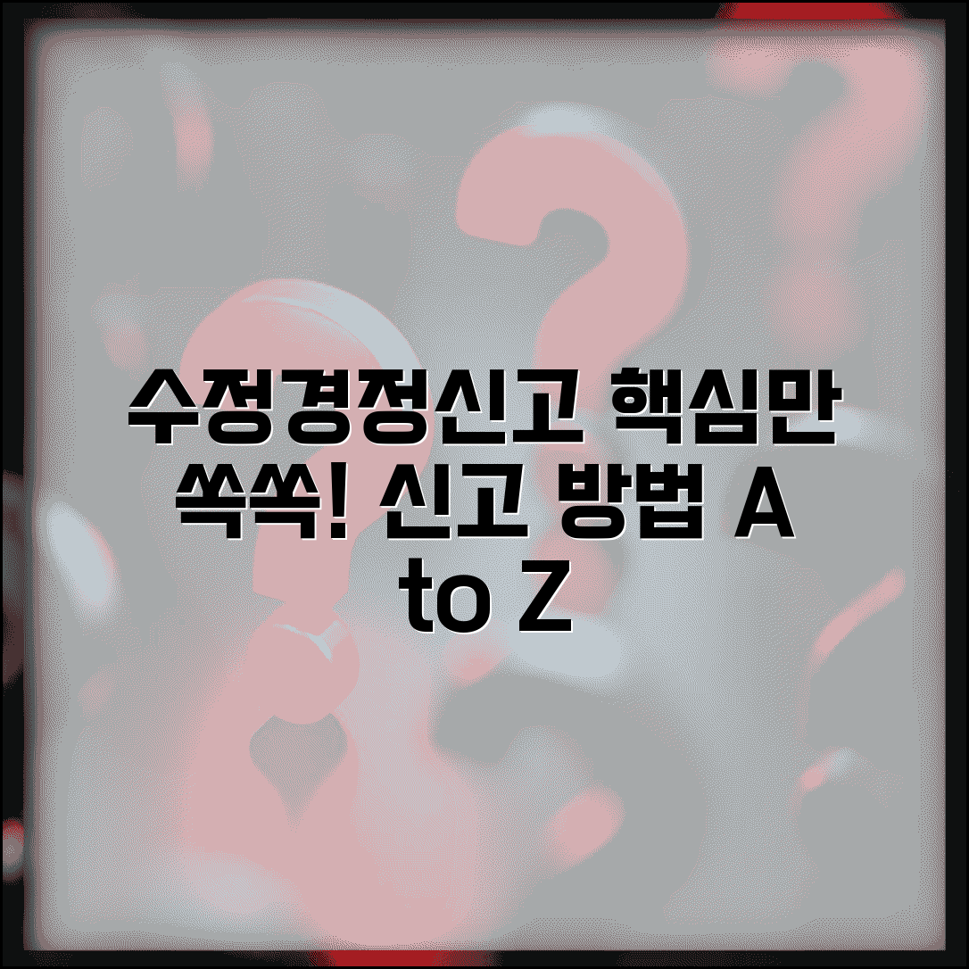 수정신고 경정신고 차이 비교와 신고 방법