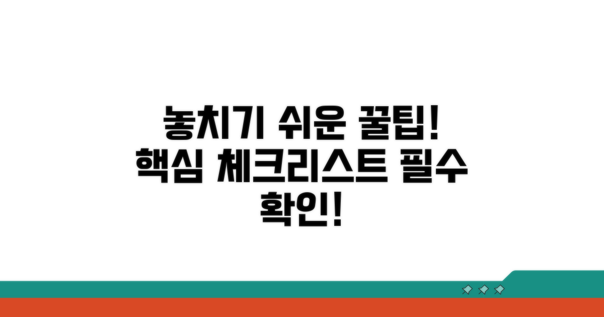 놓치기 쉬운 주의사항 체크리스트