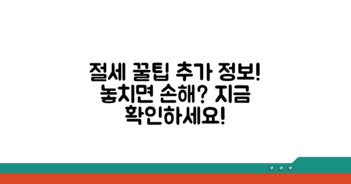 절세 꿀팁과 추가 정보 확인