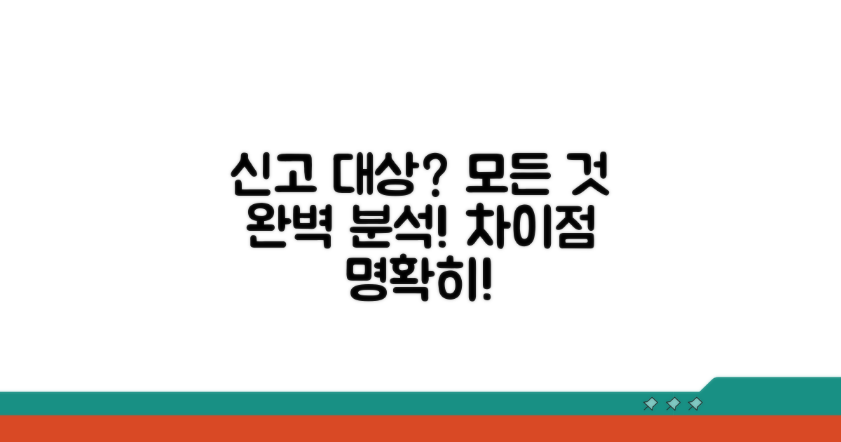 신고 대상과 차이점 완벽 분석