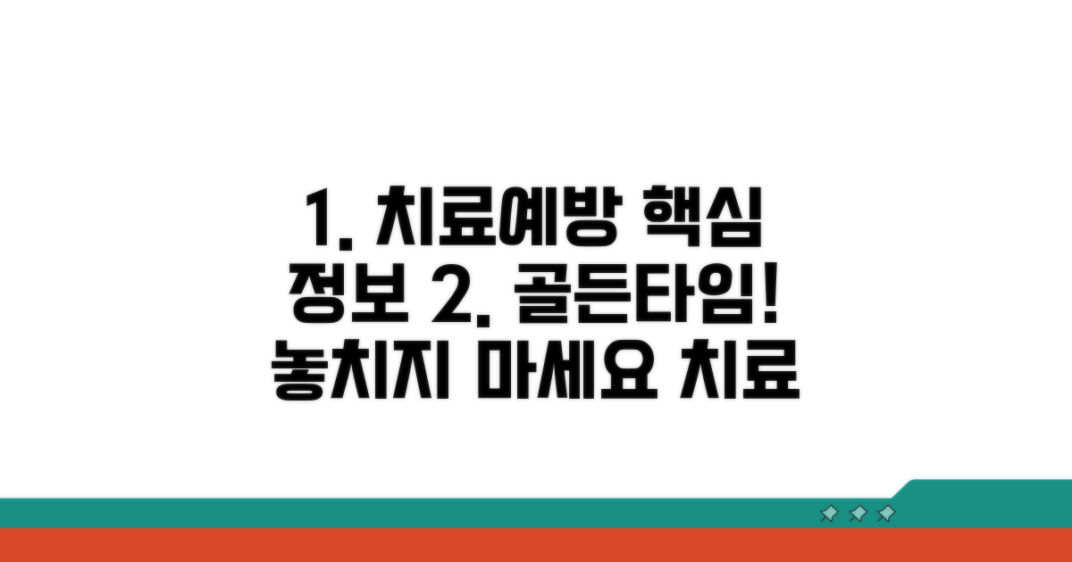 치료 시기와 예방법 핵심 정보